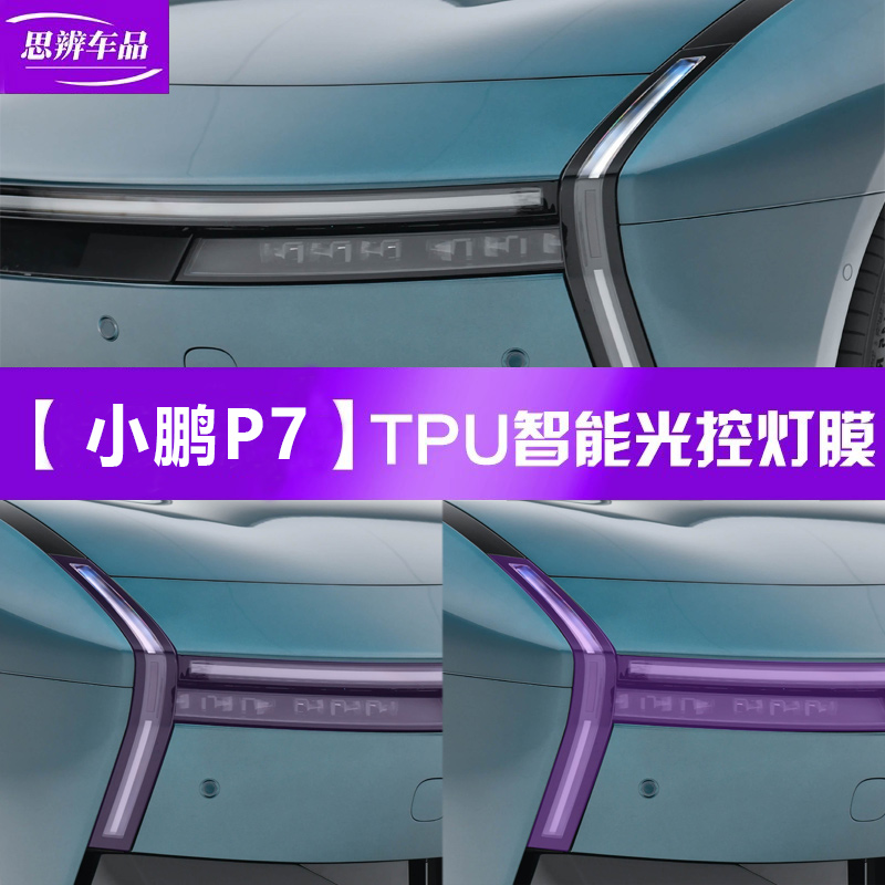 25款小鹏P7变色熏黑大灯膜TPU