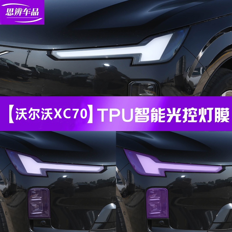 沃尔沃XC70变色熏黑大灯膜TPU
