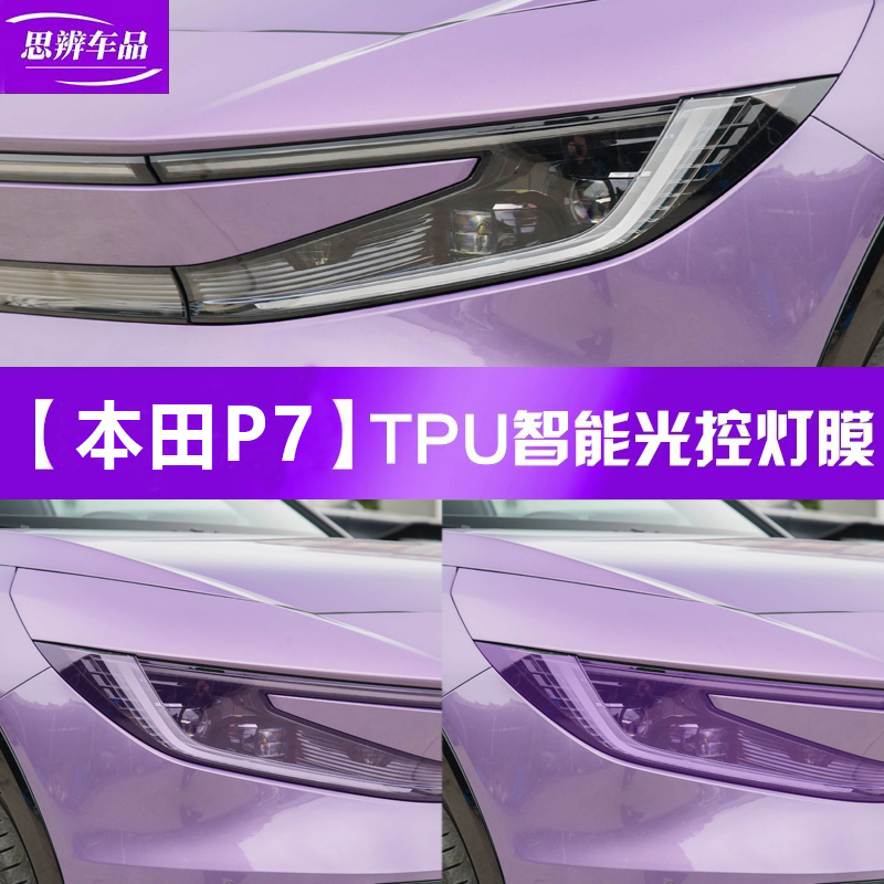 本田P7光控变色熏黑灯膜TPU黑化