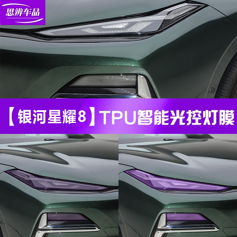 銀河星耀8變色熏黑燈膜TPU黑化