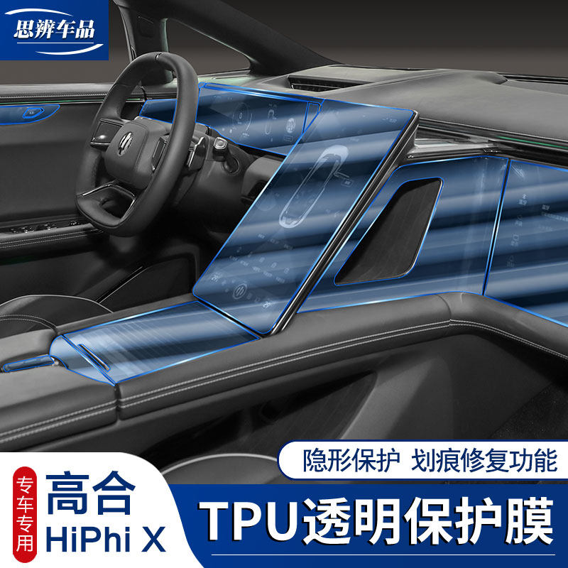 2款高合Hihi X内饰膜中控导航显示屏幕膜TU仪表保护膜