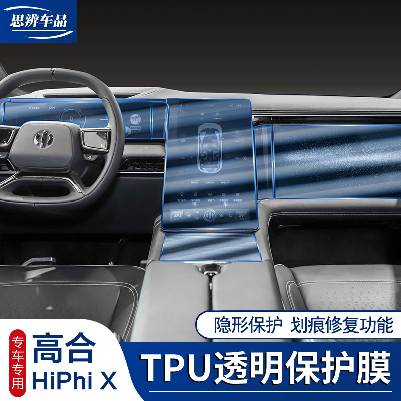 21款高合HiPhi X内饰膜中控面板导航显示屏幕膜TPU仪表保护膜透明