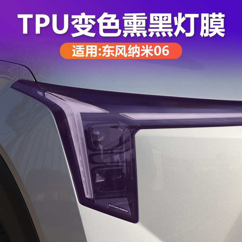 纳米06变色熏黑灯膜TPU黑化