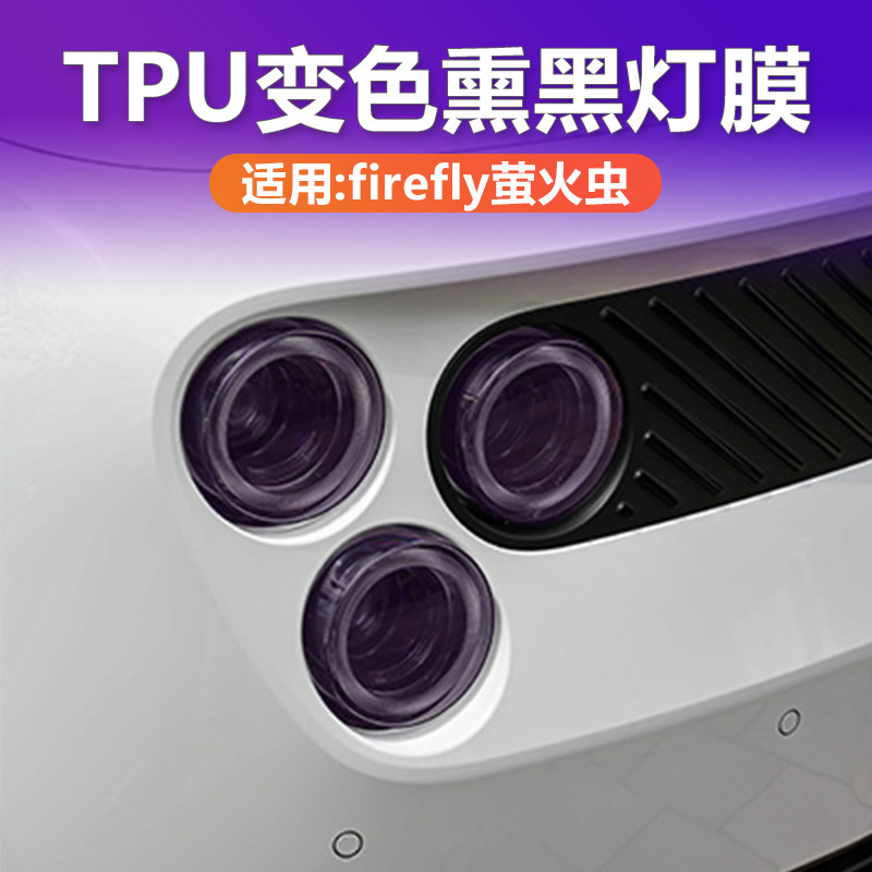 适用firefly萤火虫光控变色熏黑大灯膜日行灯车灯贴膜黑武士改装