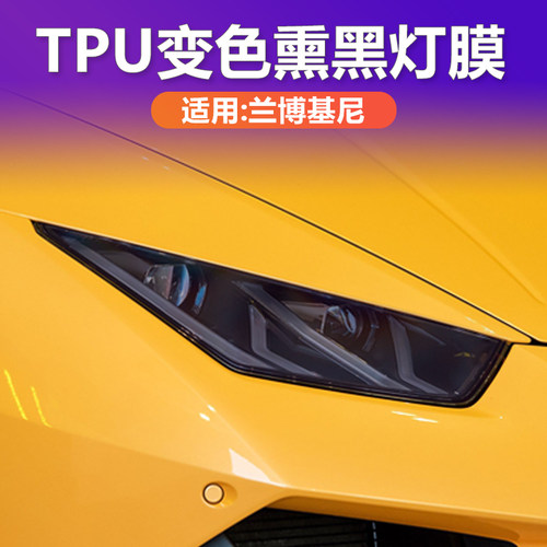 兰博基尼光控变色熏黑大灯膜TPU