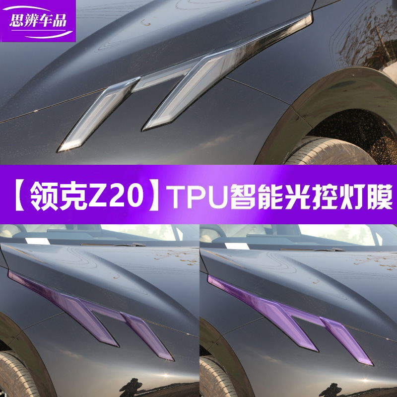 领克Z20变色熏黑大灯膜车灯贴膜
