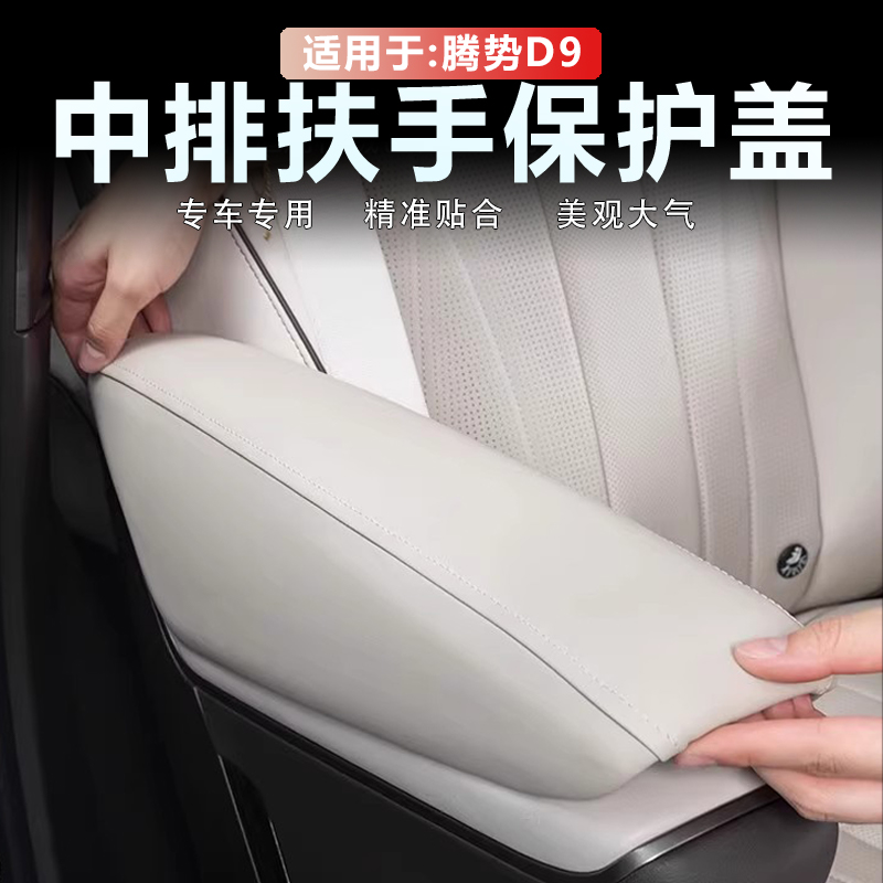 24款腾势D9中排扶手保护套盖