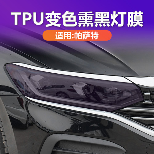 大众帕萨特熏黑大灯贴膜TPU改装