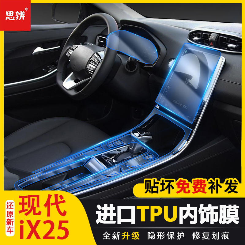 20款现代ix25内饰保护膜TPU透明