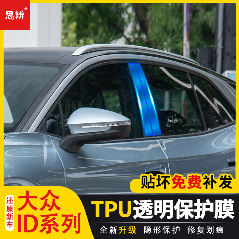 大众ID系列透明TPU中柱保护膜