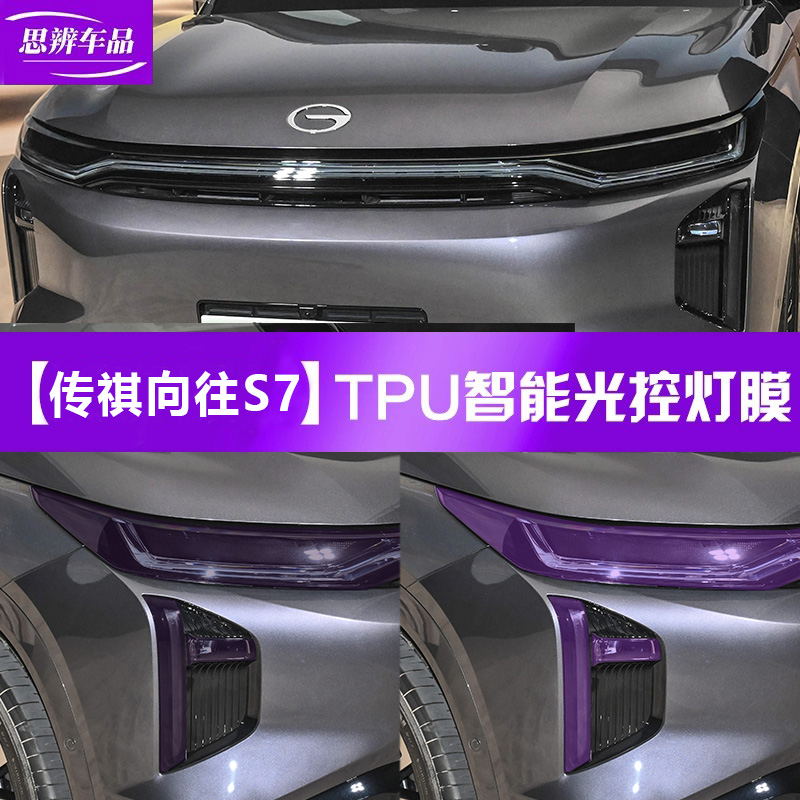 向往S7光控变色熏黑大灯膜TPU