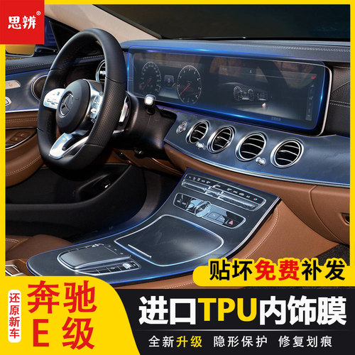 16-23款奔驰E级内饰保护膜TPU
