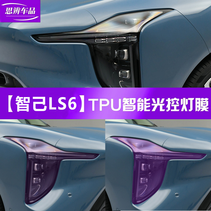 全新智己LS6光控变色熏黑灯膜TPU