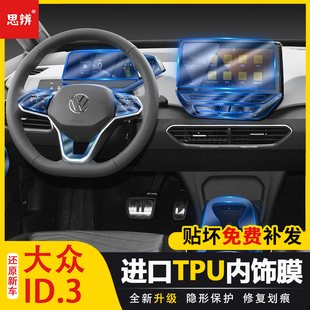 适用大众id3内饰保护膜中控排挡面板贴膜仪表盘导航屏幕透明TPU膜