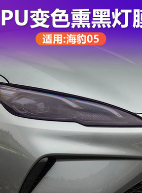 海豹05光控变色熏黑大灯膜TPU