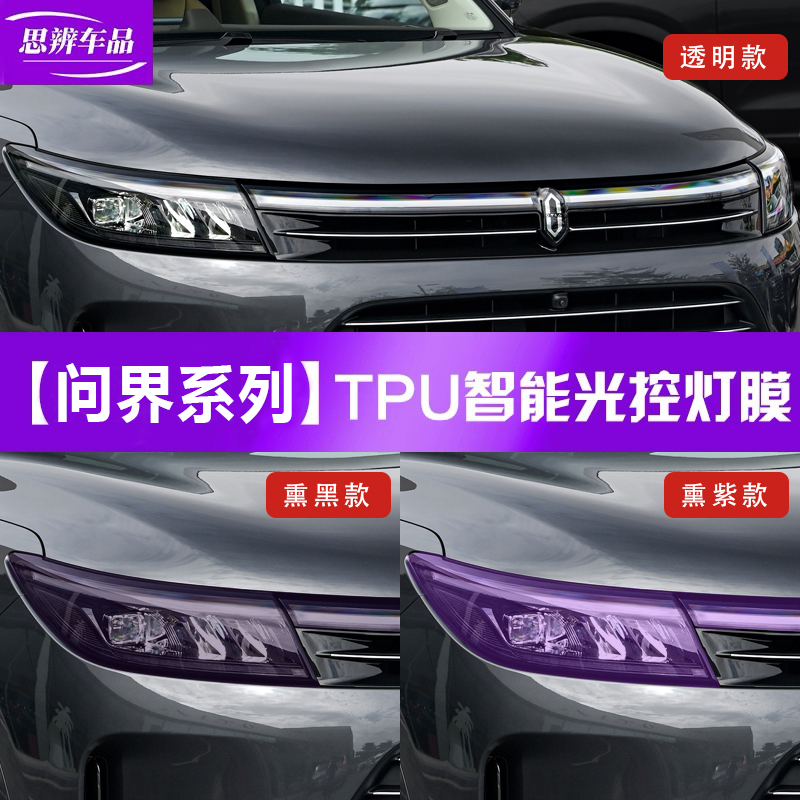 适用问界M7M9M5熏黑大灯膜光控变色车灯保护贴膜贯穿灯黑武士改装