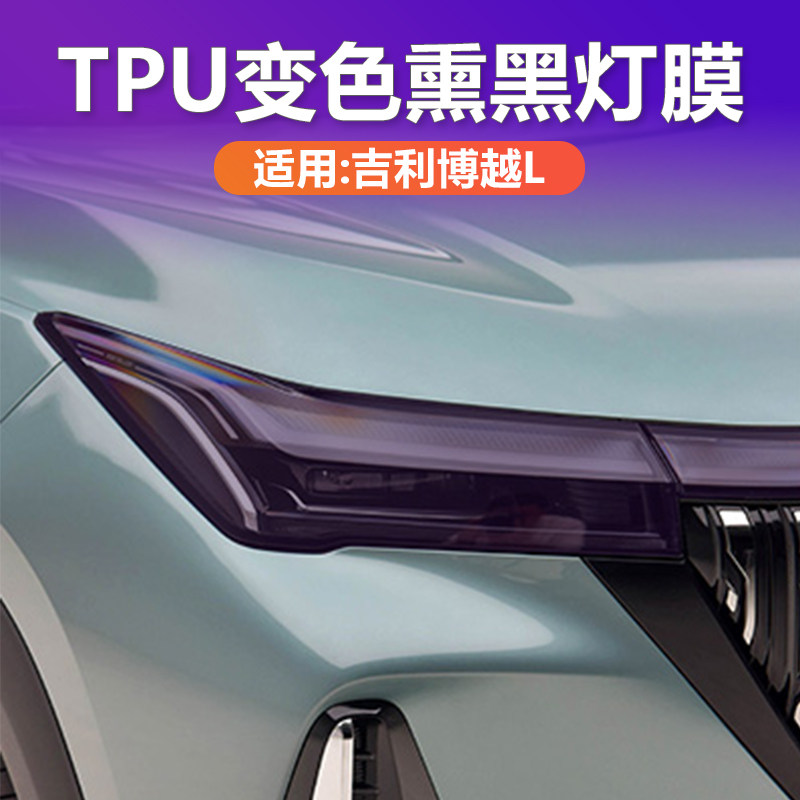 吉利博越L变色熏黑灯膜TPU黑化