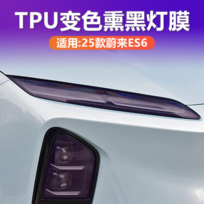 25款蔚来ES6变色熏黑灯膜TPU黑化