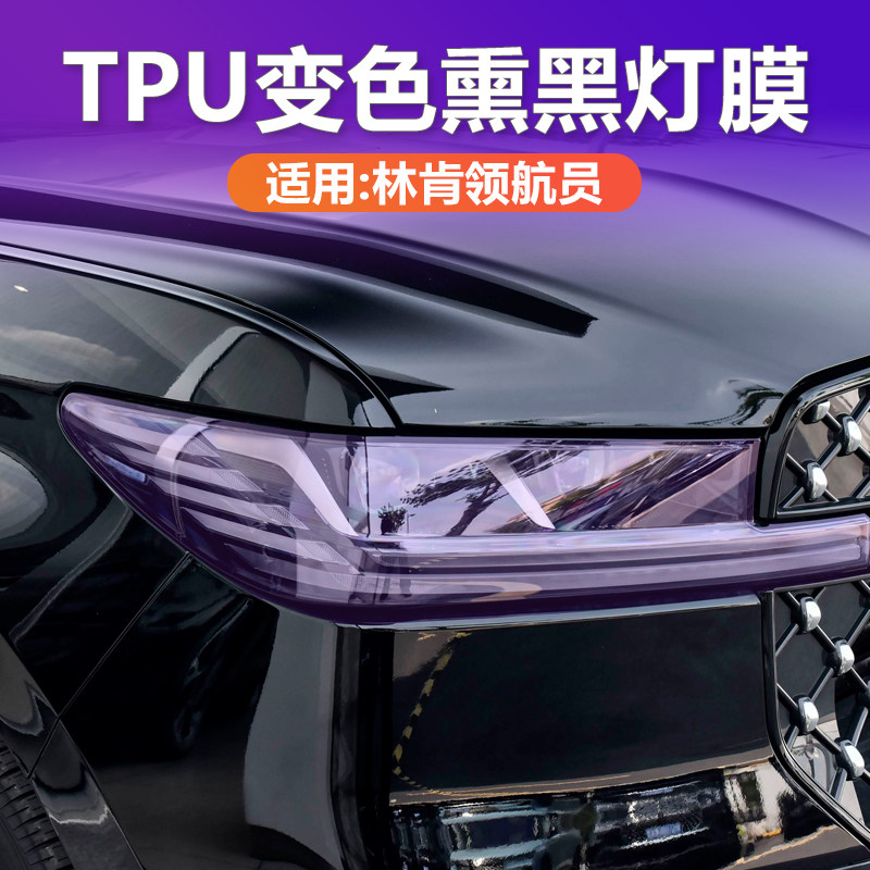 林肯领航员变色熏黑灯膜TPU