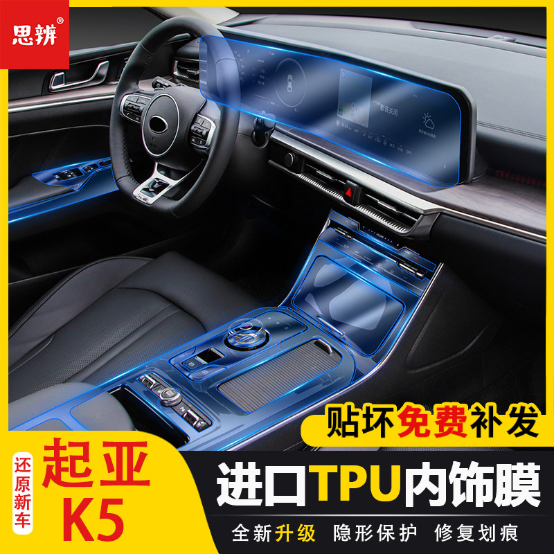 起亚K5内饰保护膜透明TPU膜