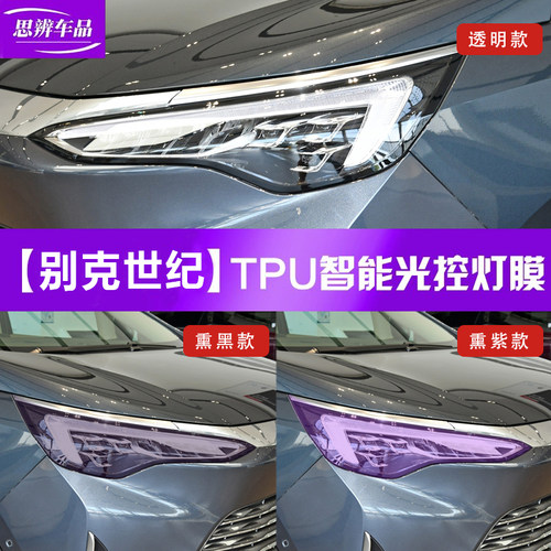 别克世纪变色熏黑大灯膜TPU