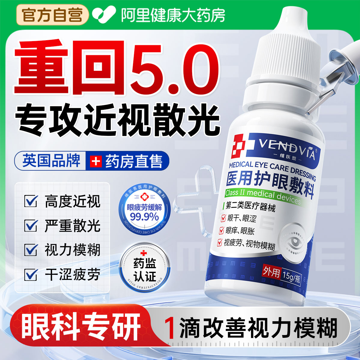 【英国进口】眼科重回5.0护眼液