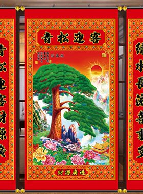 高档中堂画青松迎客客厅挂画对联农村堂屋山水风景画迎客松年画