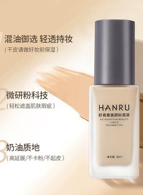 韩汝虾青素粉底液控油防水防汗持久不易脱妆遮瑕粉底液彩妆提亮