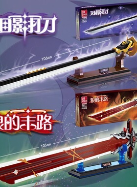 杰星刀剑武器原神狼的末路积木玩具大型拼装模型摆件男孩机构礼盒