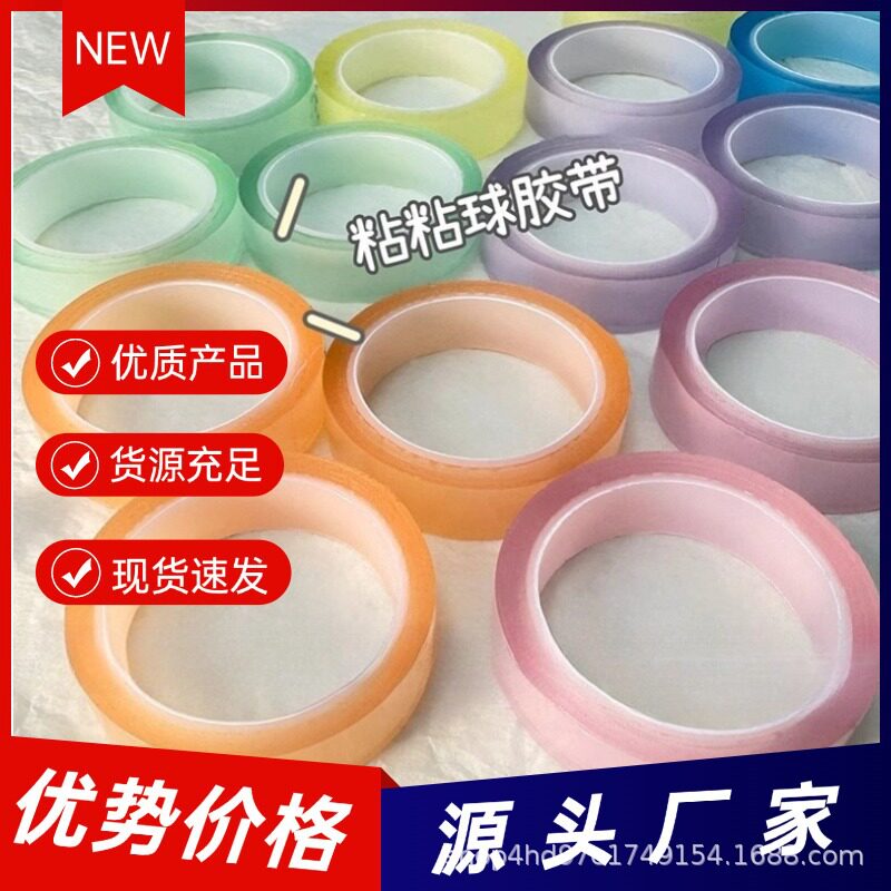 粘粘球胶带diang球球冰透夜光闪粉黏黏球6色彩虹手帐不留残胶