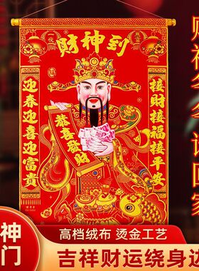 新款高档绒布对联财神商场店铺财神爷招财新年财神到挂轴财神挂画