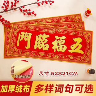 2026马年新款绒布金字横批挥春门头贴新年春节过年横联贴52*21