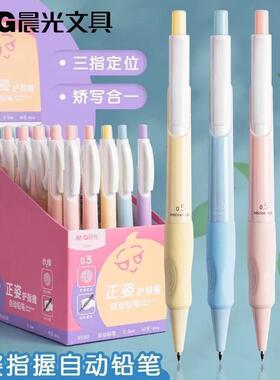 晨MG光正姿护指活动铅笔K0301幼儿园小学生儿童练字作业自动铅笔