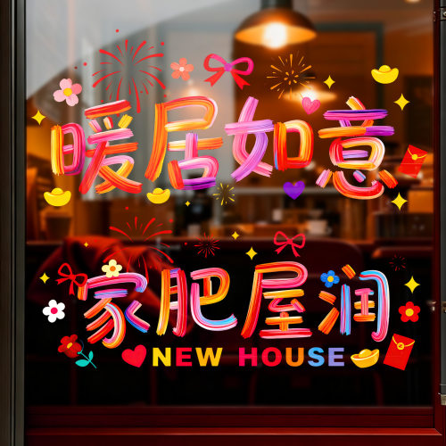 乔迁之喜装饰多巴胺静电贴新居搬家入宅仪式用品福字窗花玻璃贴纸