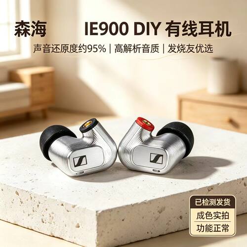 森海IE900DIY 入耳式HIFI耳机 MMCX接口 高解析旗舰发烧耳机 准新
