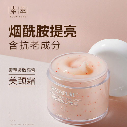 素萃紧致亮皙美颈霜保湿