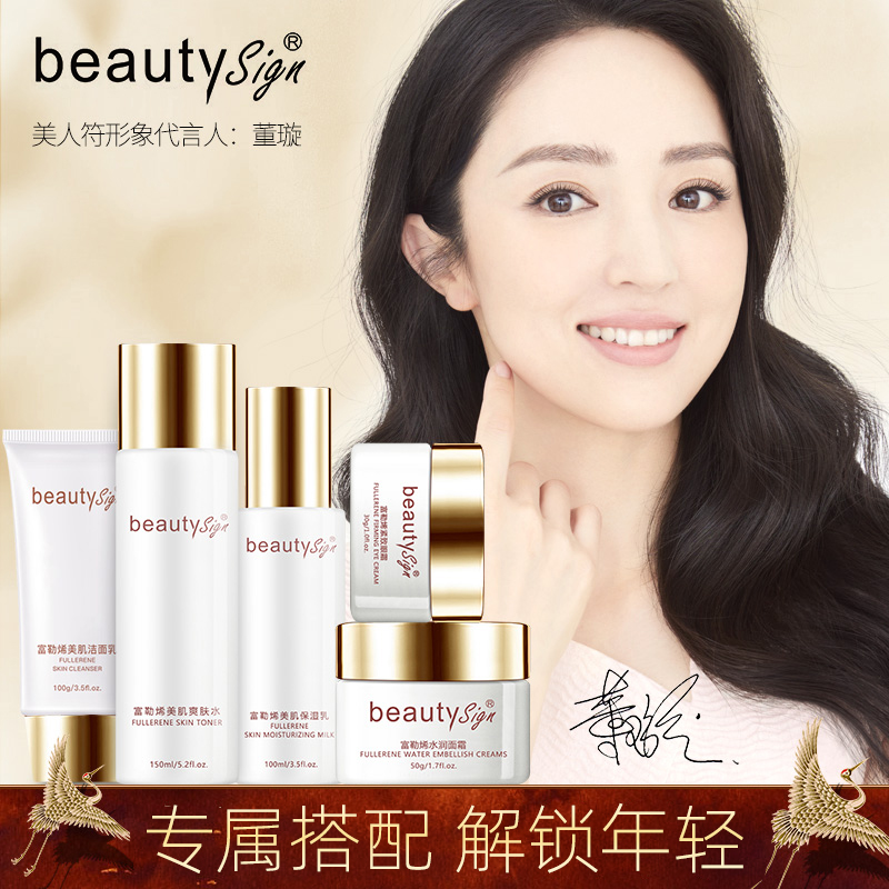 BEAUTY SIGN富勒烯护肤美肌套装秋冬滋润正品女补水保湿收缩毛孔