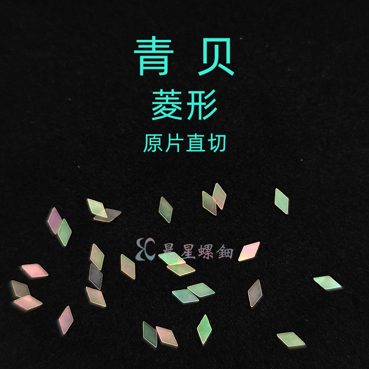 螺钿青贝菱形漆器非遗镶嵌片花1MM大漆夜光贝原片学生毕设DIY材料