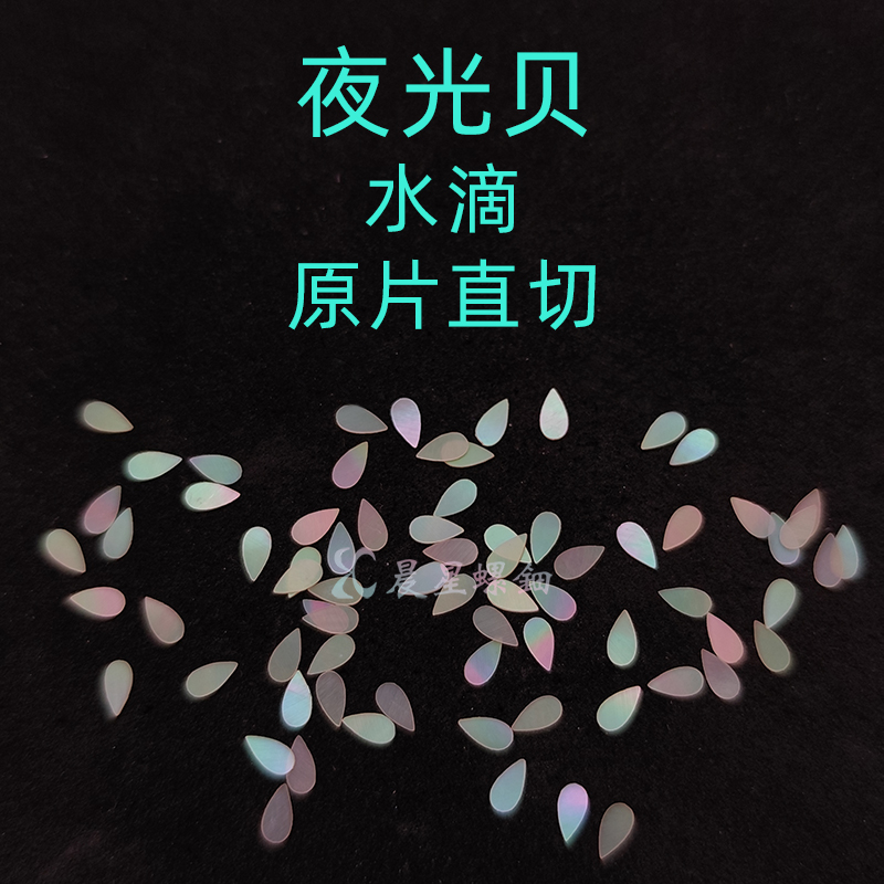 螺钿夜光贝水滴漆器镶嵌片花1MM大漆青贝原片鳞纹学生毕设DIY材料