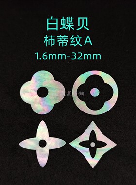 螺钿白蝶贝薄片柿蒂纹宝相花团纹漆器学生毕设耳钉乐器首饰盒材料