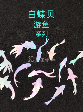 螺钿白蝶贝游鱼金鱼大漆镶嵌0.1mm漆器学生毕设DIY手镯首饰盒材料