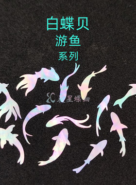 螺钿白蝶贝游鱼金鱼大漆镶嵌0.1mm漆器夜光贝中式学生毕设DIY材料