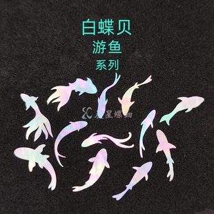 学生毕设DIY材料 螺钿白蝶贝游鱼金鱼大漆镶嵌0.1mm漆器夜光贝中式
