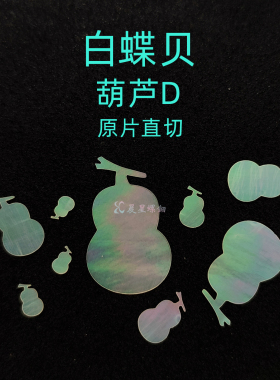 螺钿白蝶贝葫芦D漆器镶嵌大漆非遗夜光贝学生毕设DIY手镯美甲材料