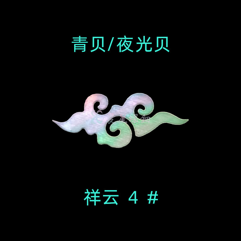螺钿青贝夜光贝祥云4#原片直切镶嵌0.1mm大漆漆器漆艺漆画DIY材料