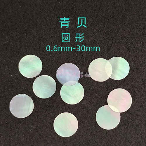 螺钿青贝圆形漆器镶嵌1MM大漆夜光贝学生毕设DIY美甲手镯材料素材