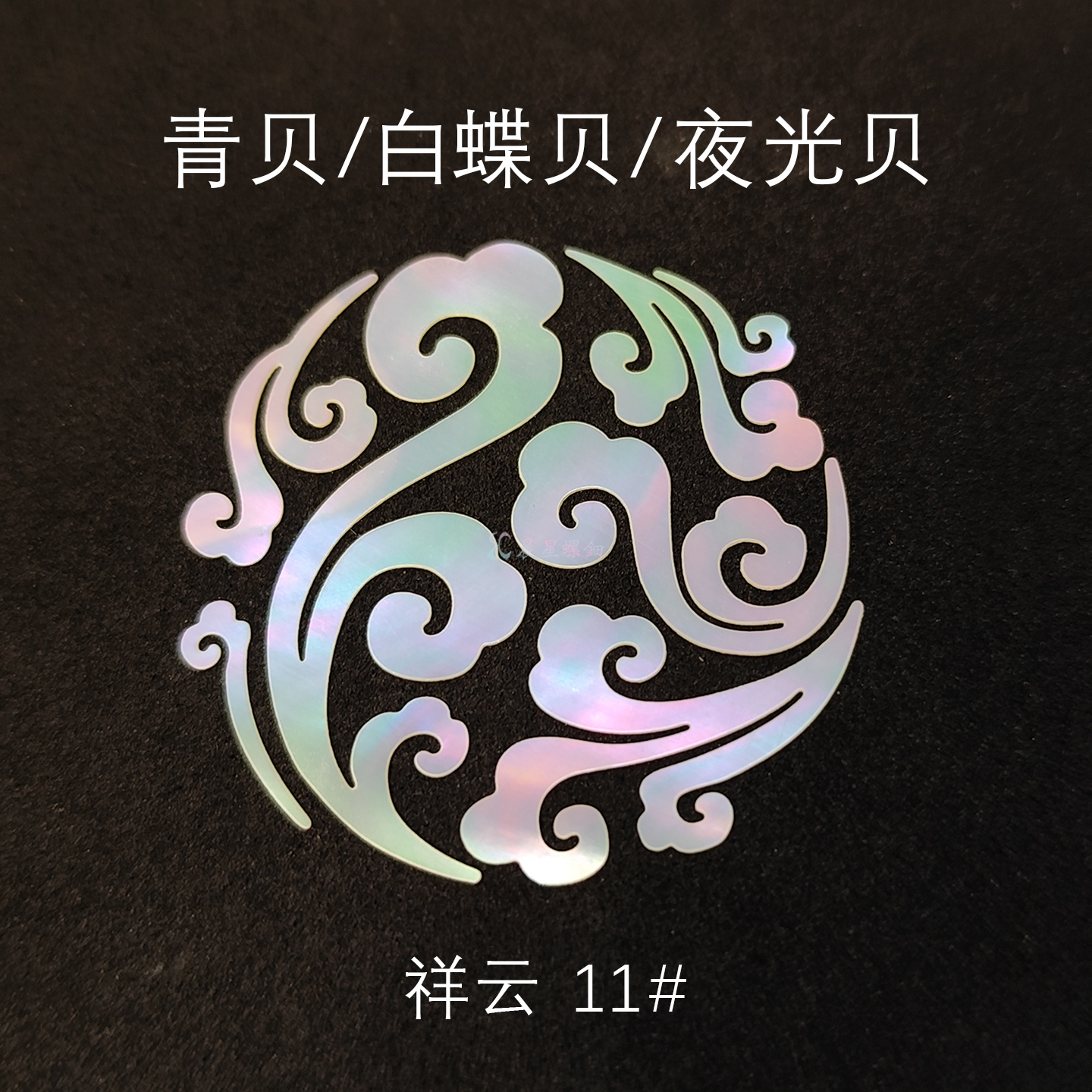 螺钿祥云青贝白蝶贝夜光贝原片直切大漆镶嵌漆器漆艺漆画材料毕设