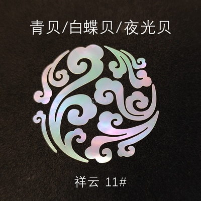 螺钿祥云青贝白蝶贝夜光贝原片直切大漆镶嵌漆器漆艺漆画材料毕设