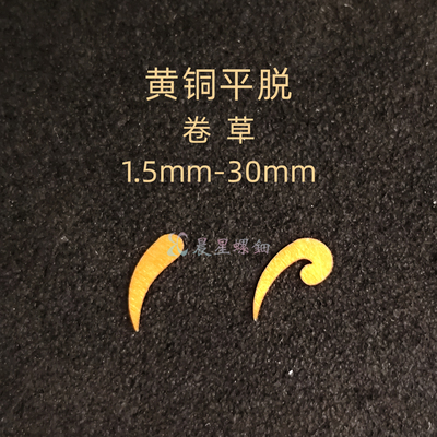 黄铜平脱卷草漆器镶嵌0.1MM大漆非遗学生毕设DIY手镯美甲耳钉材料