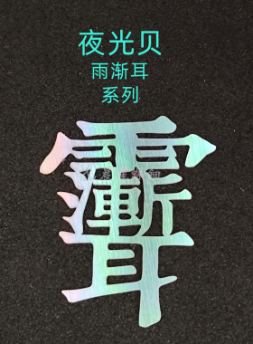 螺钿夜光贝雨渐耳紫薇讳字大漆镶嵌0.1mm漆器中式学生毕设DIY材料